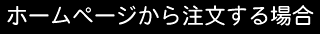 �z�[���y�[�W���璍������ꍇ