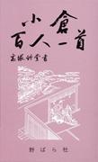 小倉百人一首