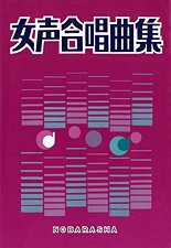 女声合唱曲集