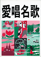 愛唱名歌 増訂版