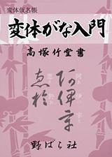 変体がな入門