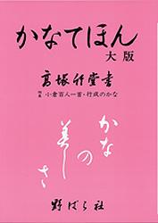 かなてほん 大版
