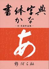 書体字典かな