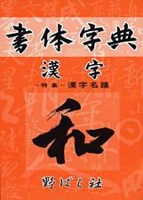 漢字書体字典