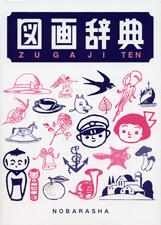 図画辞典 大型