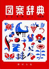 図案辞典 大型
