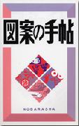 図案の手帖
