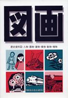 図画