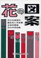 花の図案
