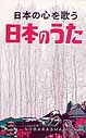 日本の心を歌う 日本のうた