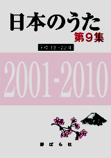 日本のうた 第9集