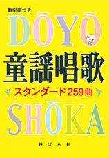 童謡唱歌 スタンダード259曲