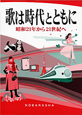 歌は時代とともに-昭和21年から21世紀へ-
