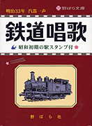 鉄道唱歌 文庫型