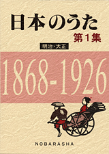 日本のうた 第1集