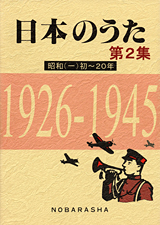 日本のうた 第2集