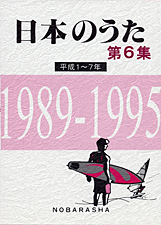 日本のうた 第6集