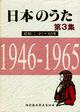 日本のうた 第3集