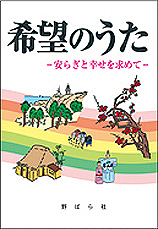 希望のうた ー安らぎと幸せを求めてー