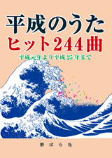 平成のうた ヒット244曲