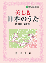 美しき日本のうた 増訂版 文庫サイズ