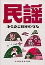 民謡 ふるさと日本のうた