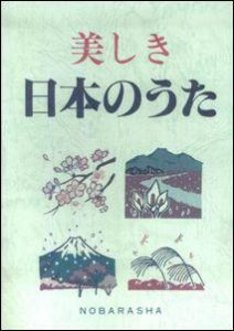 美しき日本のうた（旧版）