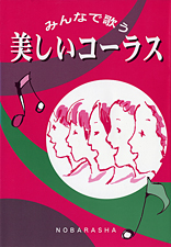 美しいコーラス みんなで歌う