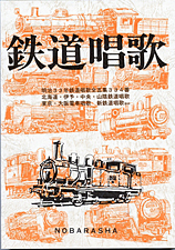 鉄道唱歌 増訂版