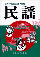 民謡 -日本の風土と魂の鼓動-