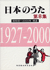 日本のうた 第8集