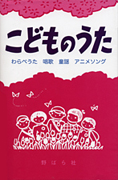 こどものうた -わらべうた・唱歌・童謡・アニメソング-