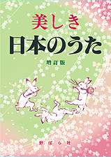 美しき日本のうた 増訂版