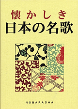 懐かしき日本の名歌