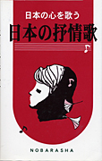 日本の心を歌う 日本の抒情歌