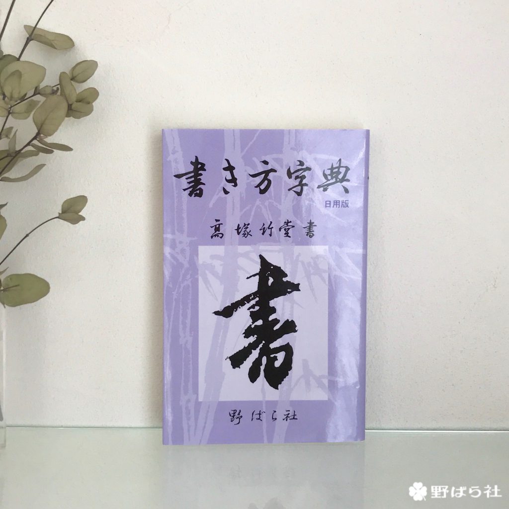 野ばら社 図画図案 音楽 書道の出版社 野ばら社 図画図案 音楽 書道の出版社