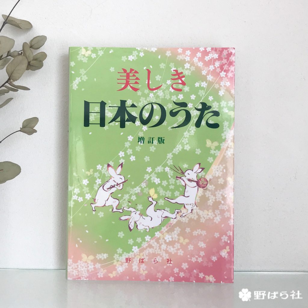 野ばら社 図画図案 音楽 書道の出版社